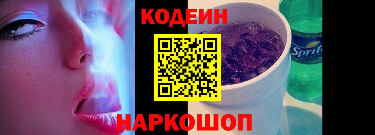 Кодеиновый сироп Lean Purple Drank Елизово